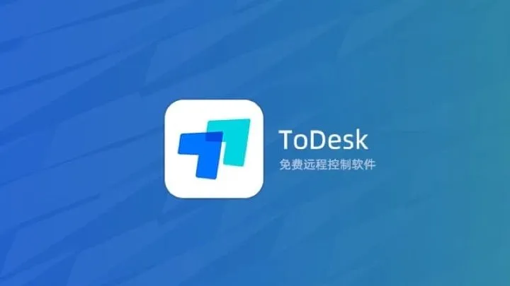 ToDesk国产免费跨平台远程控制软件