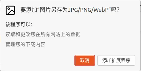 图片另存为JPG/PNG/WebP Chrome浏览器插件