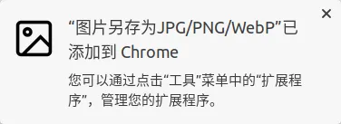 图片另存为JPG/PNG/WebP Chrome浏览器插件
